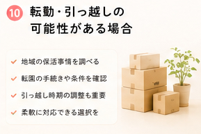 転勤・引っ越しの可能性がある場合