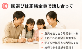 園選びは家族全員で話し合って