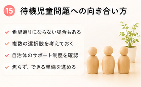 待機児童問題への向き合い方