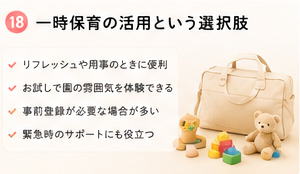一時保育の活用という選択肢