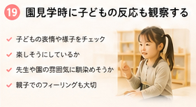 園見学時に子どもの反応も観察する