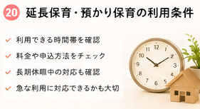 延長保育・預かり保育の利用条件