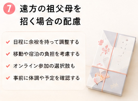 遠方の祖父母を招く場合の配慮