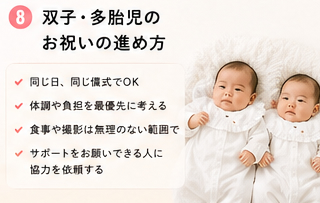 双子・多胎児のお祝いの進め方