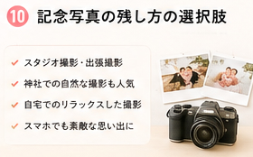 記念写真の残し方の選択肢