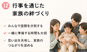 行事を通じた家族の絆づくり