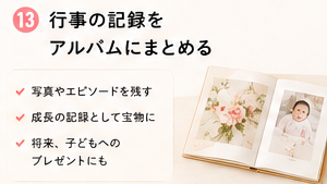 行事の記録をアルバムにまとめる