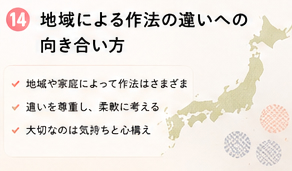 地域による作法の違いへの向き合い方