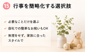 行事を簡略化する選択肢