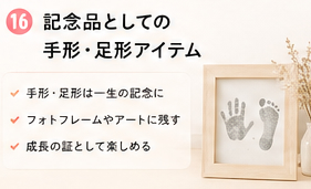 記念品としての手形・足形アイテム
