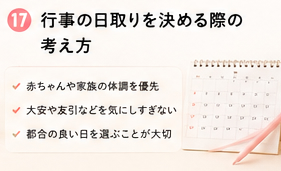行事の日取りを決める際の考え方