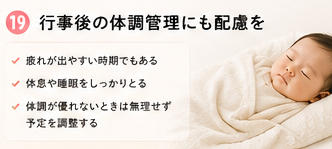 行事後の体調管理にも配慮を