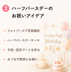 ハーフバースデーのお祝いアイデア