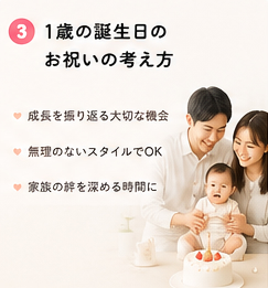 1歳の誕生日のお祝いの考え方