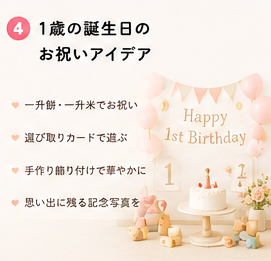1歳の誕生日のお祝いアイデア