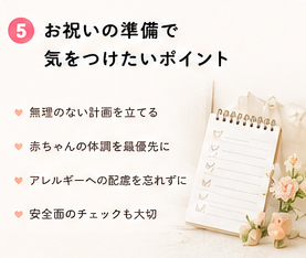 お祝いの準備で気をつけたいポイント