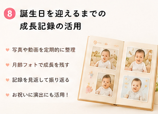 誕生日を迎えるまでの成長記録の活用