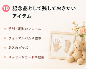 記念品として残しておきたいアイテム
