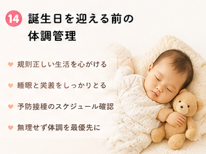 誕生日を迎える前の体調管理
