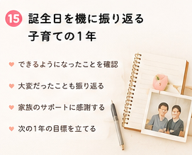 誕生日を機に振り返る子育ての1年