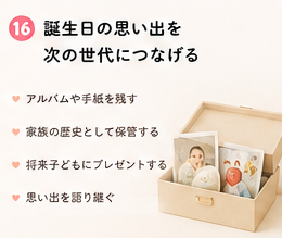誕生日の思い出を次の世代につなげる