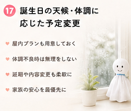 誕生日の天候・体調に応じた予定変更