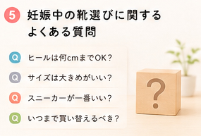 妊娠中の靴選びに関するよくある質問