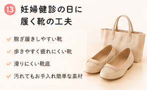 妊婦健診の日に履く靴の工夫