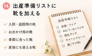 出産準備リストに靴を加える