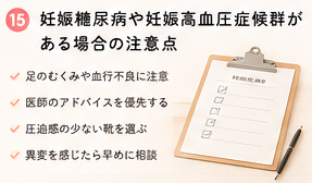 妊娠糖尿病や妊娠高血圧症候群がある場合の注意点