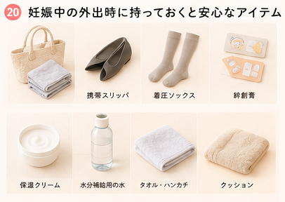 妊娠中の外出時に持っておくと安心なアイテム