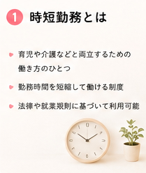 時短勤務とは
