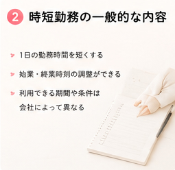 時短勤務の一般的な内容