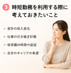 時短勤務を利用する際に考えておきたいこと