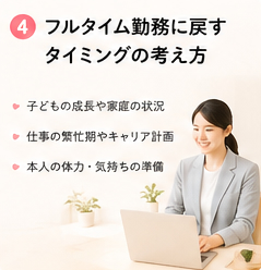フルタイム勤務に戻すタイミングの考え方