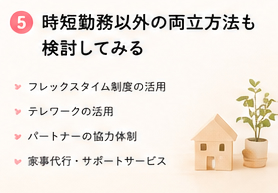 時短勤務以外の両立方法も検討してみる