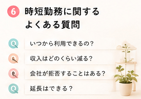 時短勤務に関するよくある質問