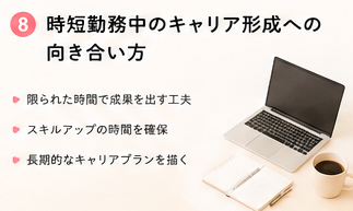 時短勤務中のキャリア形成への向き合い方