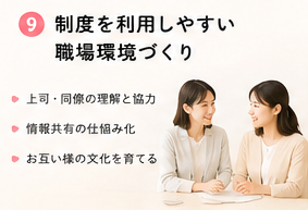 制度を利用しやすい職場環境づくり