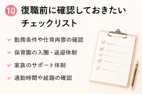 復職前に確認しておきたいチェックリスト