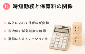 時短勤務と保育料の関係