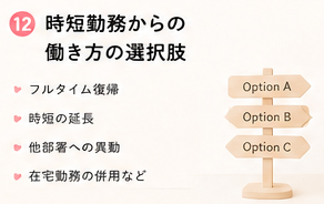 時短勤務からの働き方の選択肢