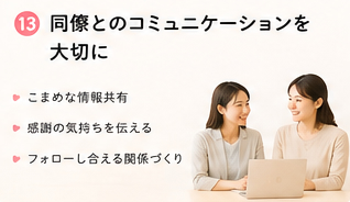 同僚とのコミュニケーションを大切に