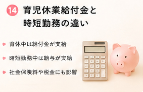 育児休業給付金と時短勤務の違い