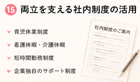 両立を支える社内制度の活用
