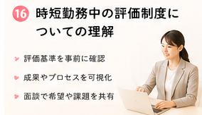 時短勤務中の評価制度についての理解