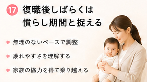 復職後しばらくは慣らし期間と捉える
