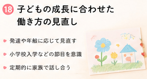 子どもの成長に合わせた働き方の見直し