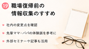 職場復帰前の情報収集のすすめ