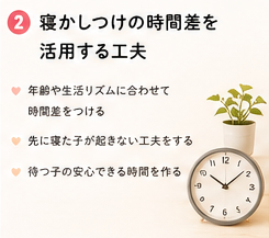 寝かしつけの時間差を活用する工夫